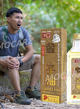 新加坡惠华金狮子热敷按摩舒缓油