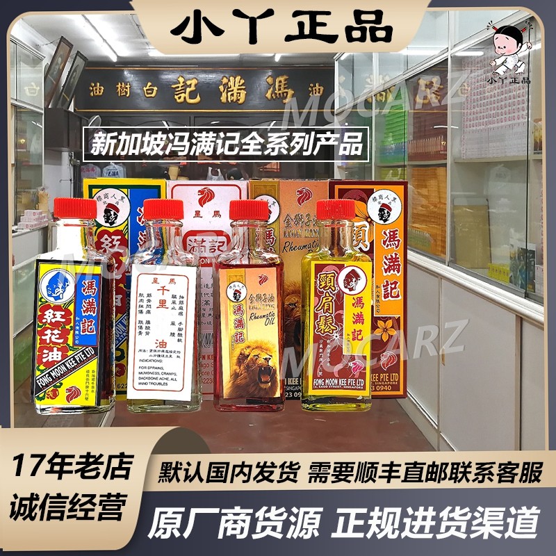 新加坡冯满记颈肩松 金狮子油 追风活络油 红花油 香茅油 白树油
