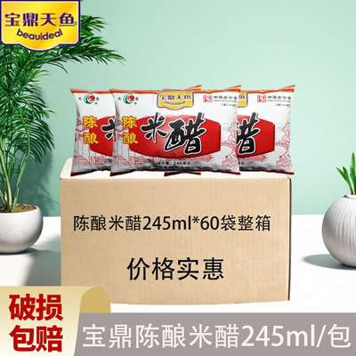 宝鼎天鱼陈酿米醋袋装米醋245ml/包香醋商用炒菜凉拌食用纯良酿造