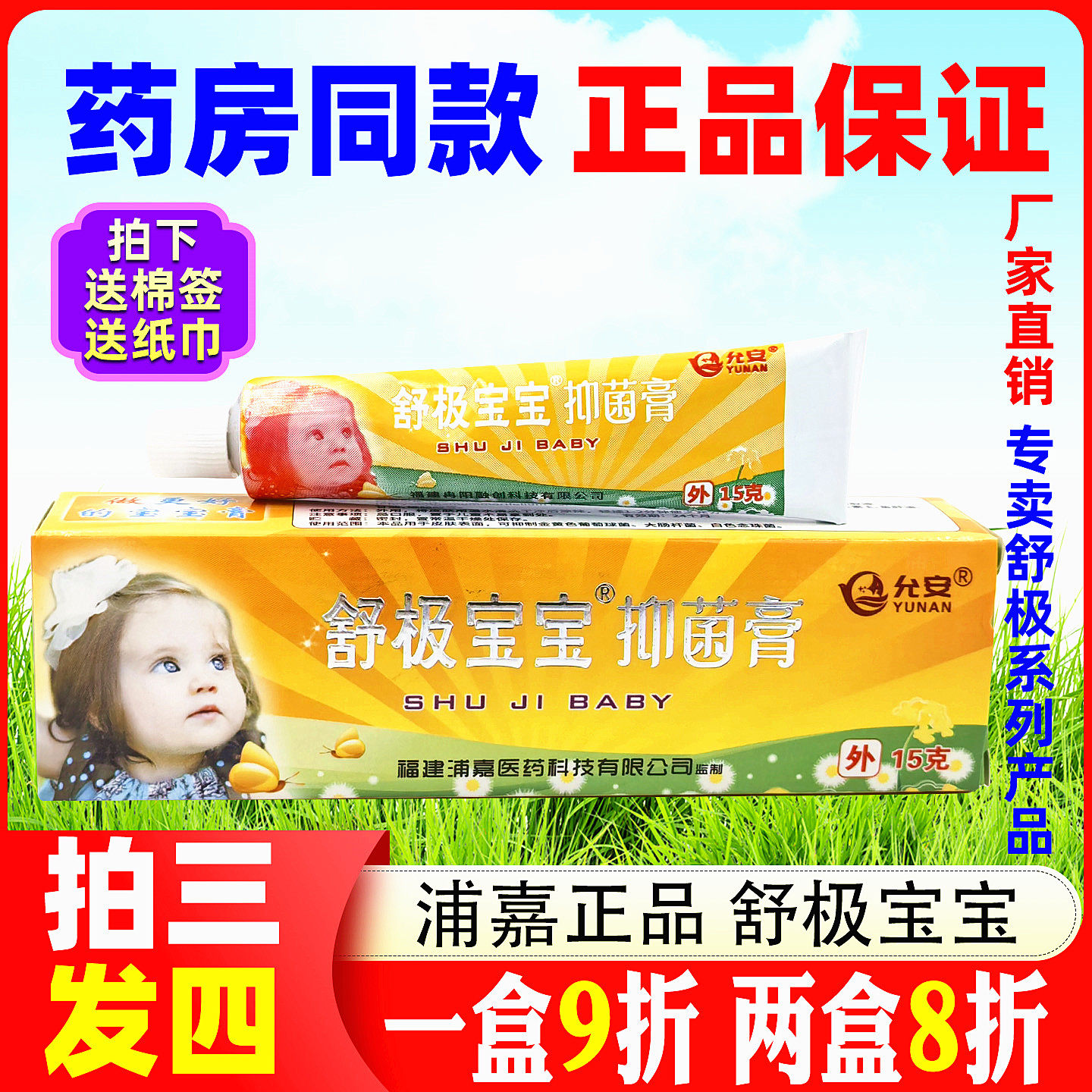舒极宝宝抑菌膏15克皮肤消毒