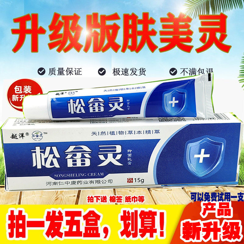 皮肤外用肤美灵松畲灵抑菌乳膏