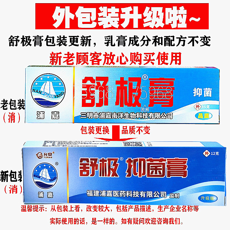 浦嘉舒极膏12g草本抑菌乳膏