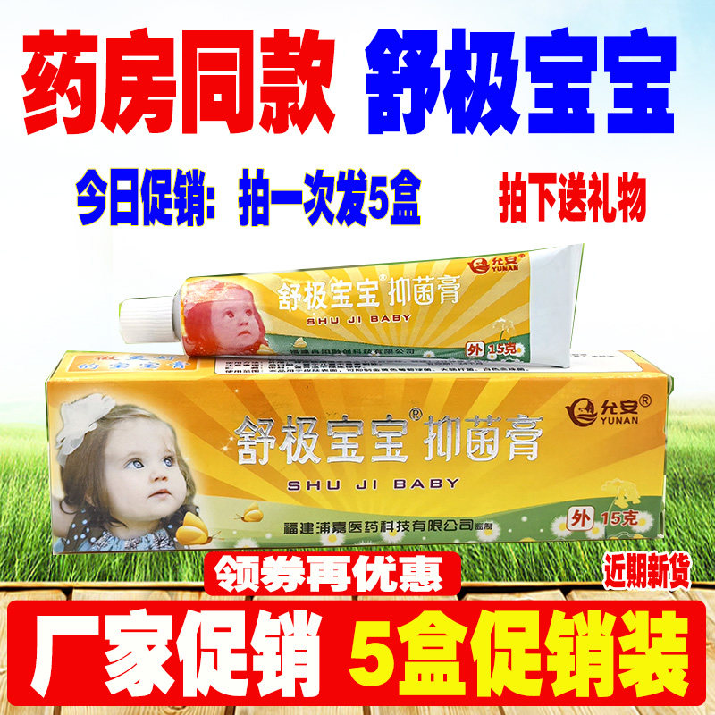 舒极宝宝抑菌膏15克皮肤消毒