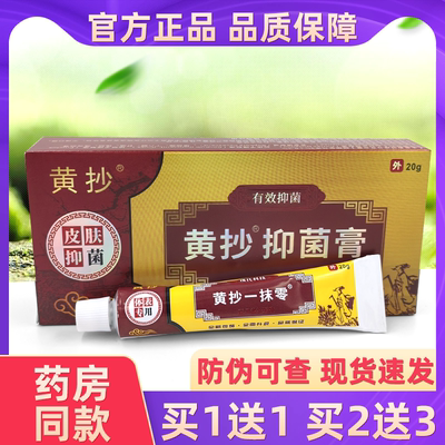 黄抄抑菌膏20克正品乳膏