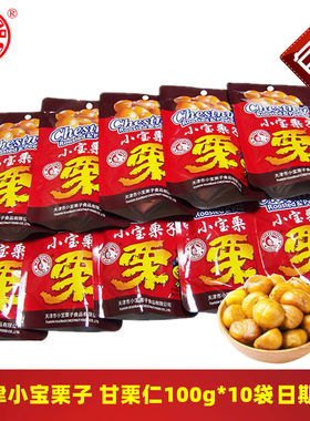 天津小宝栗子甘栗仁100g10袋包邮