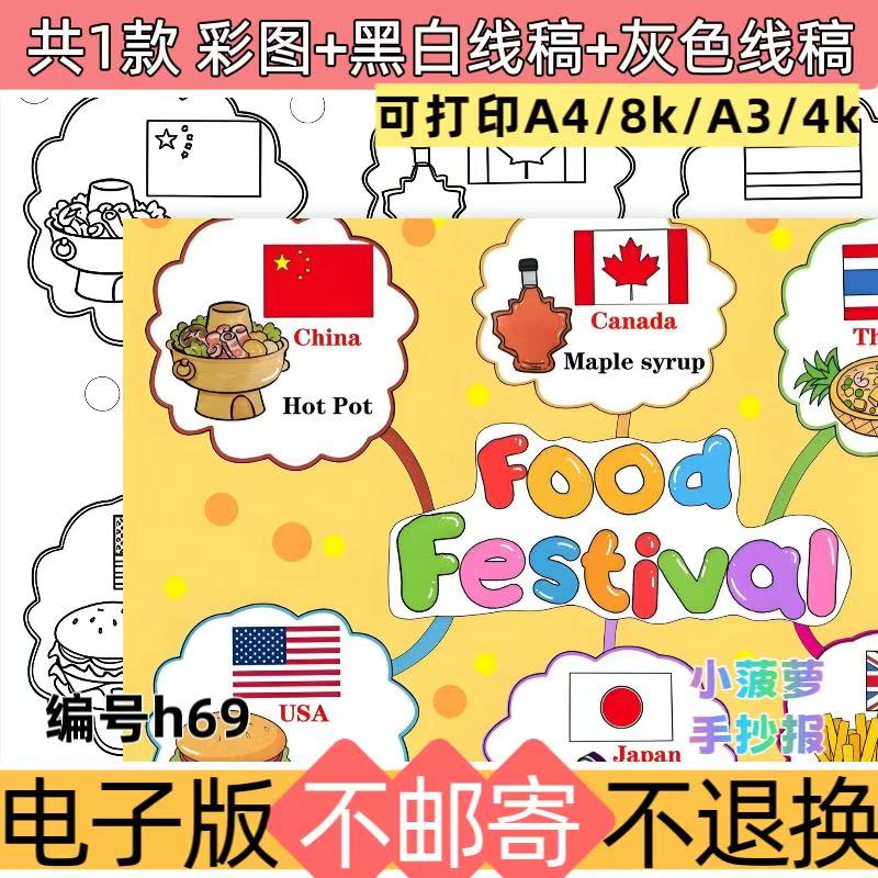 h69三下Food Festival英语世界美食节海报手抄报美食小报线稿