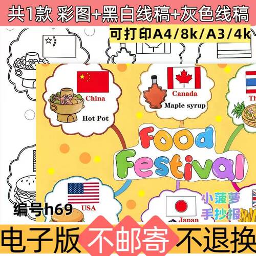 h69三下Food Festival英语世界美食节海报手抄报美食小报线稿