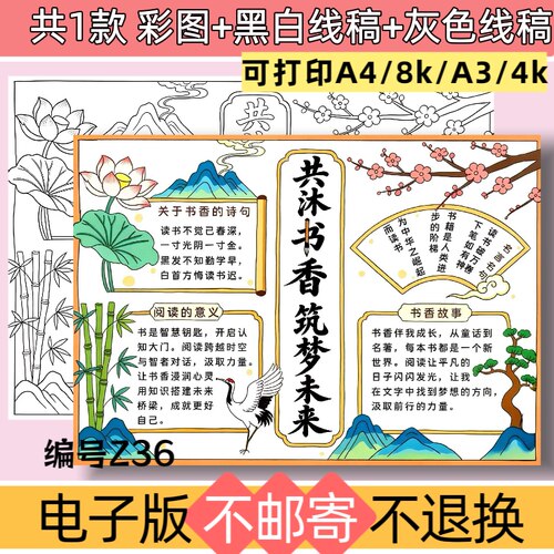 Z36共沐书香筑梦未来手抄报模板电子版好书推荐黑白线稿可打印