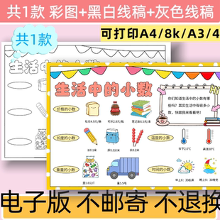 c28生活中的小数手抄报模板电子版小学生趣味数学小报黑白线稿