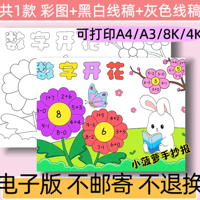 A75数字开花手抄报模板电子版小学生一年级数学数字开花小报线稿