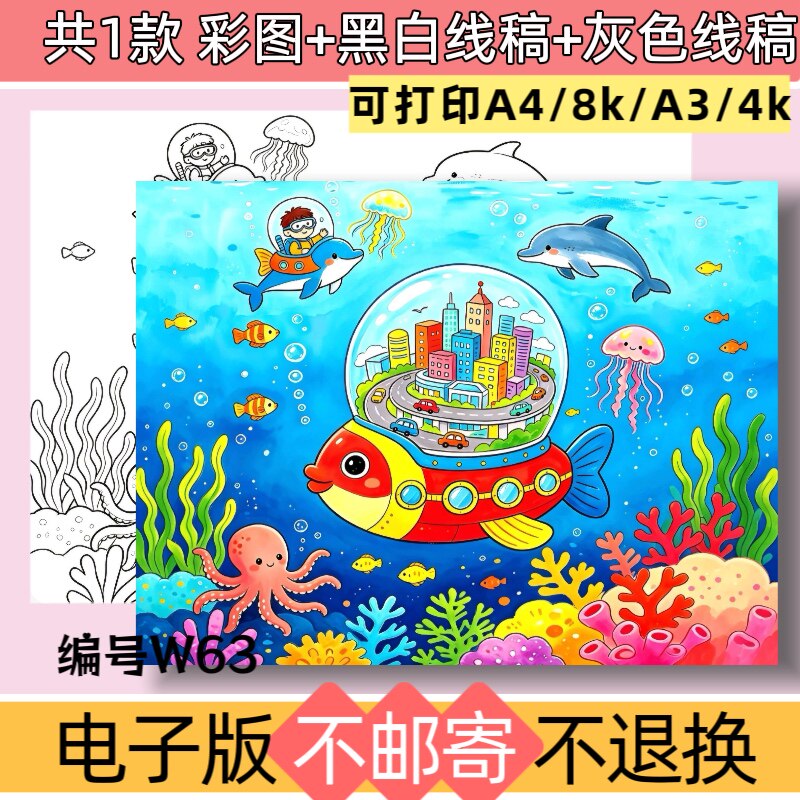 W63横版海底未来城市手抄报电子版模板科技创造黑白线稿可打印