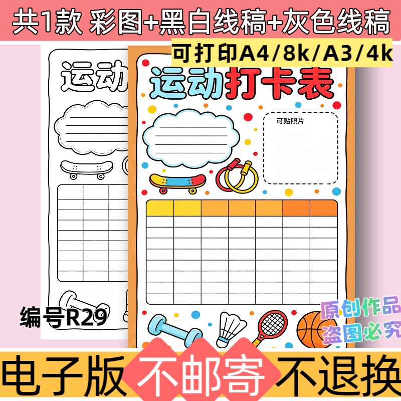 R29竖版运动计划表手抄报模板电子版黑白线稿素材可打印