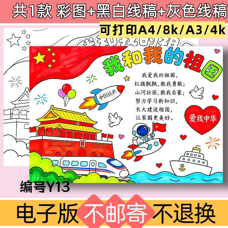 Y13我和我的祖国手抄报国庆节主题电子版黑白线稿模板可打印