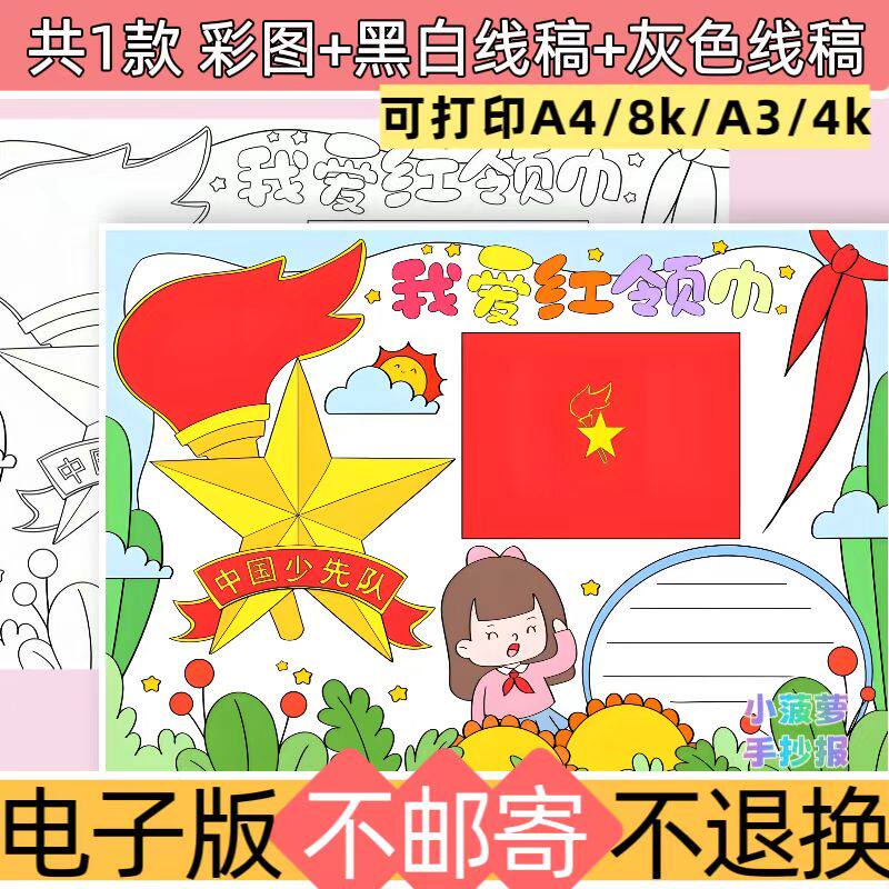 f21我爱红领巾手抄报模板电子版可打印A3A4红色爱国主题少先队员