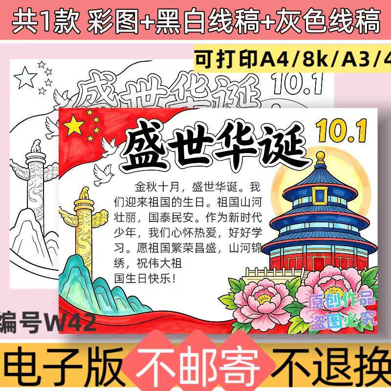 W42盛世华诞手抄报模板欢度国庆节日小报电子版线稿可打印