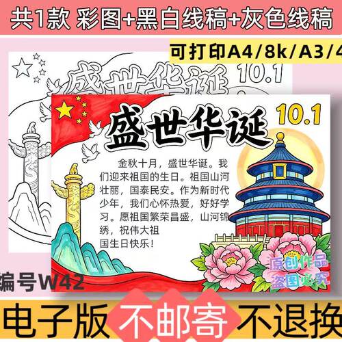 W42盛世华诞手抄报模板欢度国庆节日小报电子版线稿可打印