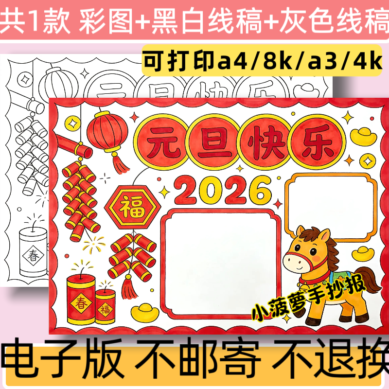 C17元旦快乐2026手抄报模板电子版小学生新年小报黑白线稿可打印