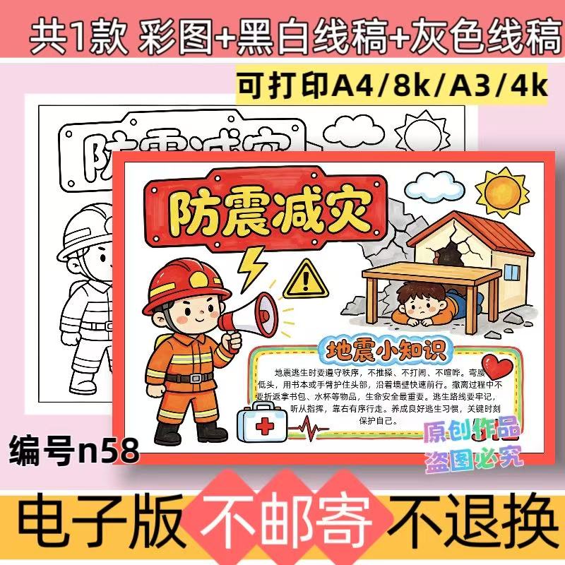 n58防震减灾手抄报模板电子版预防地震自然灾害黑白线稿可打印