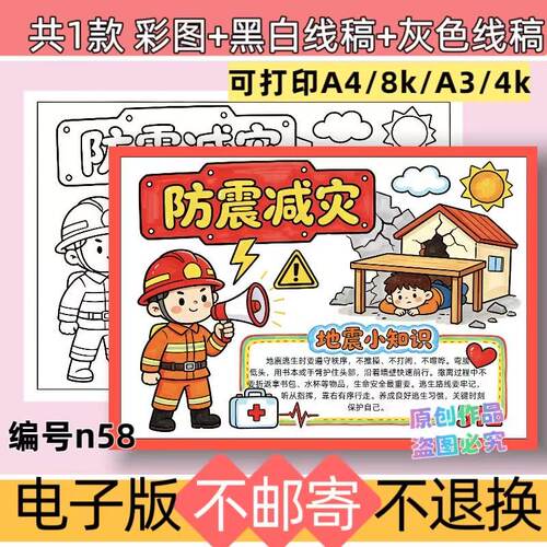 n58防震减灾手抄报模板电子版预防地震自然灾害黑白线稿可打印