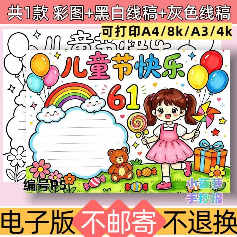 P5女生版六一儿童节手抄报电子版模板欢度六一儿童节线稿可打印