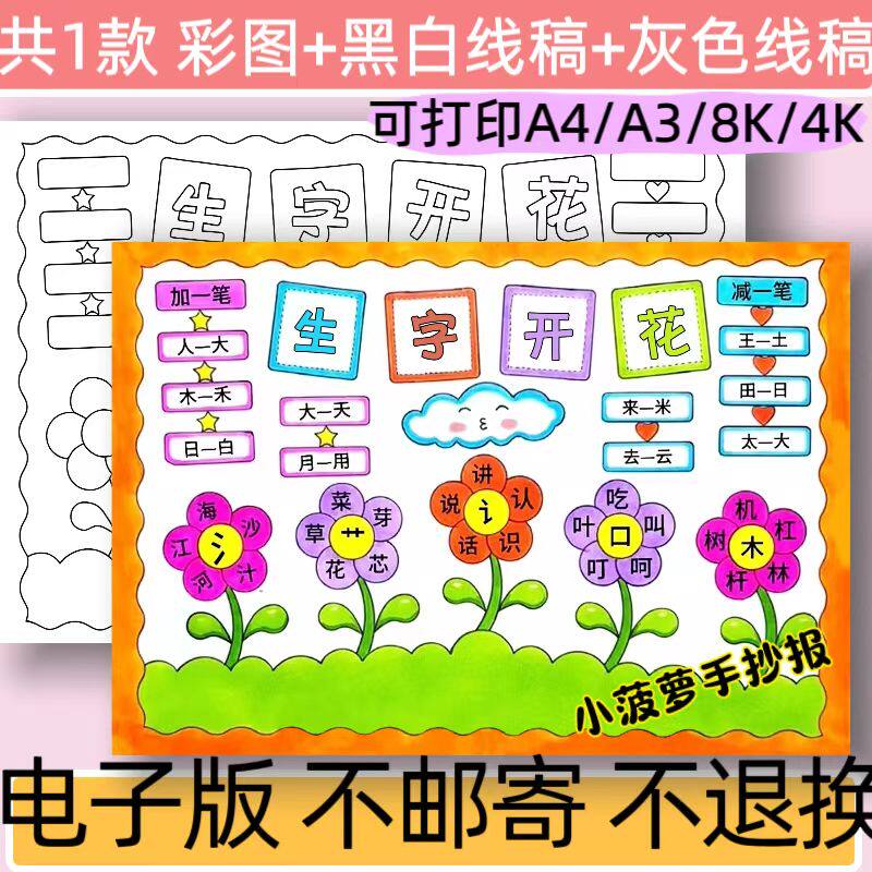 B67生字开花手抄报模板电子版学生一二年级语文识字线稿可打印