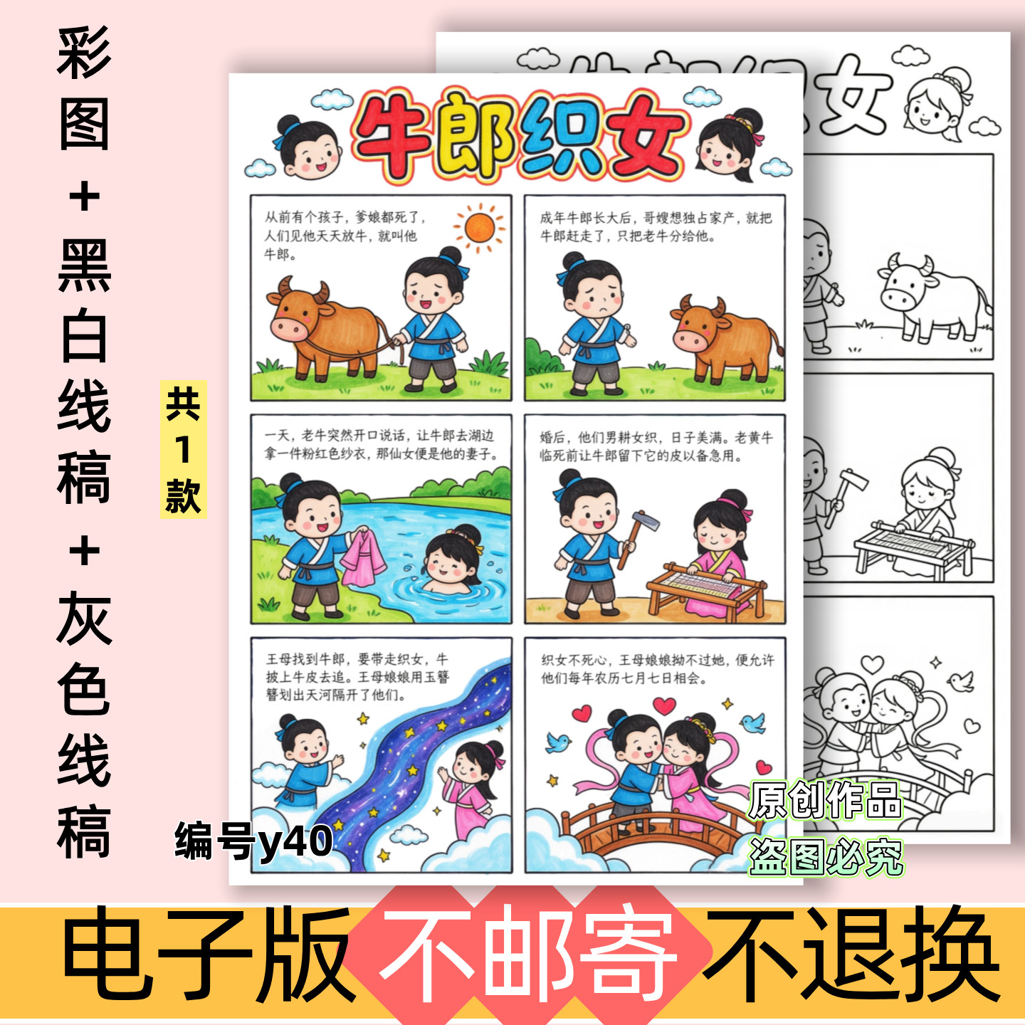 y40牛郎织女连环画六宫格竖版手抄报电子五年级神话故事线稿涂色
