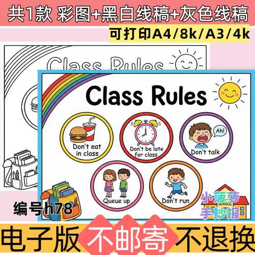 h78班级规则 Classrules四年级英语一单元主题画手抄报电子线稿