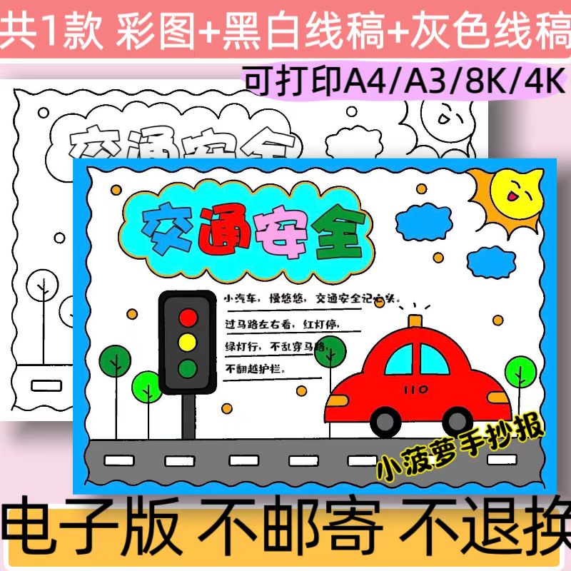 B55 交通安全手抄报模板电子版小学生遵守交通文明绘画黑白线稿