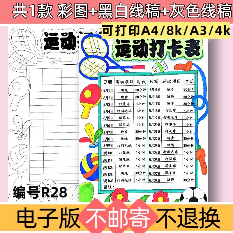 R28竖版运动计划表手抄报模板电子版体育锻炼计划安排记录表线稿