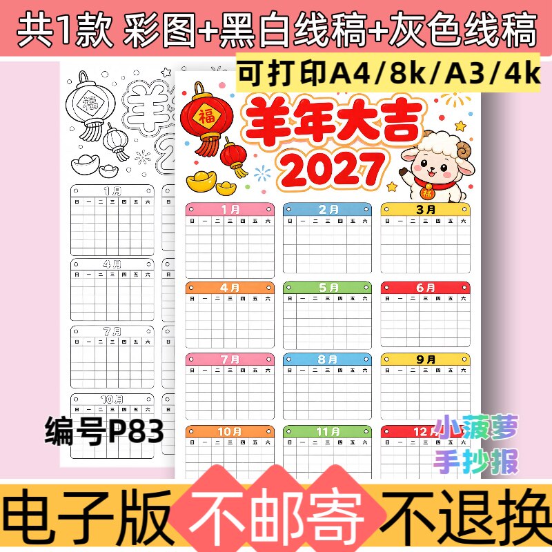 P83竖版羊年日历年历手抄报模板电子版2027年年历线稿可打印
