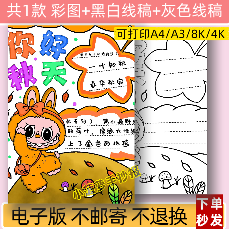 m你好秋天手抄报模板电子版小学生秋天来了小报线稿可打印