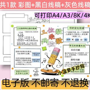 三位数乘两位数四年级数学上册手抄报电子版模板乘法口算黑白线稿