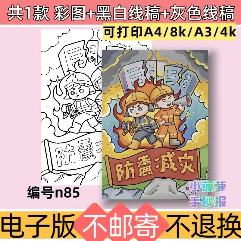n85竖版防震减灾手抄报电子模板自然灾害地震避难黑白线稿可打印