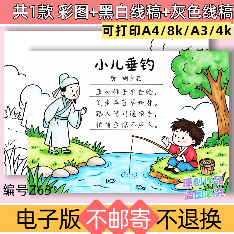 z63二年级上册小儿垂钓古诗配画手抄报电子版模板黑白线稿可打印