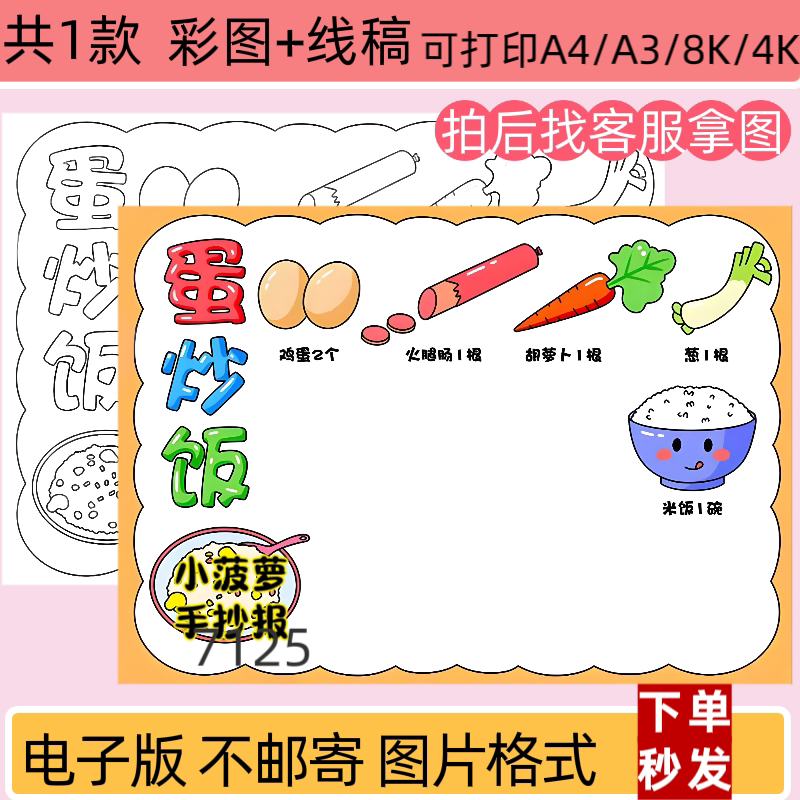 ZXL蛋炒饭手抄报电子版小学生学做一道菜模板线稿打印