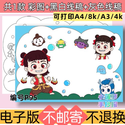 P95哪吒横版姓名牌手抄报电子版模板黑白线稿可打印素材