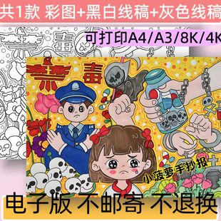 禁毒手抄报模板电子版小学生远离毒品危害认识禁毒教育宣传线稿