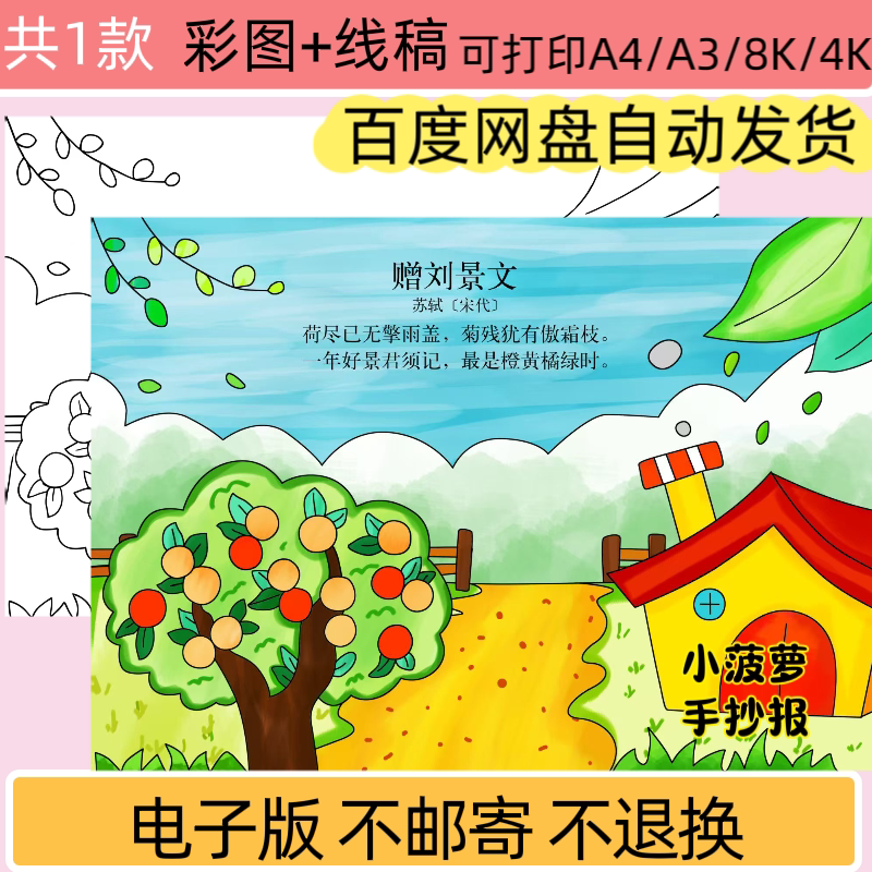 MJW四年级语文古诗赠刘景文诗配画手抄报线稿可打印电子版模板