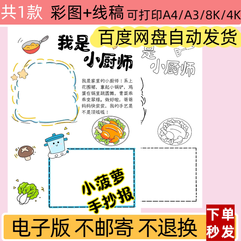 MJw我是小厨师手抄报线稿小学生假期劳动实践小报贴照片