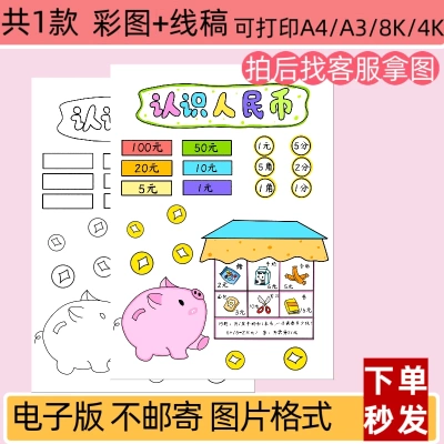 ZXL认识人民币手抄报元角分小报线稿打印模板电子版