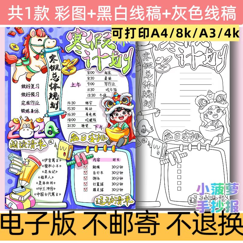 d99寒假生活规划表手抄报模板A4可打印黑白线稿学生作业