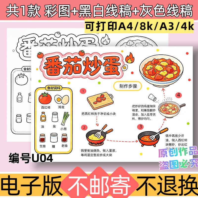 U04番茄炒蛋手抄报模板电子版番茄炒蛋制作步骤黑白线稿可打印
