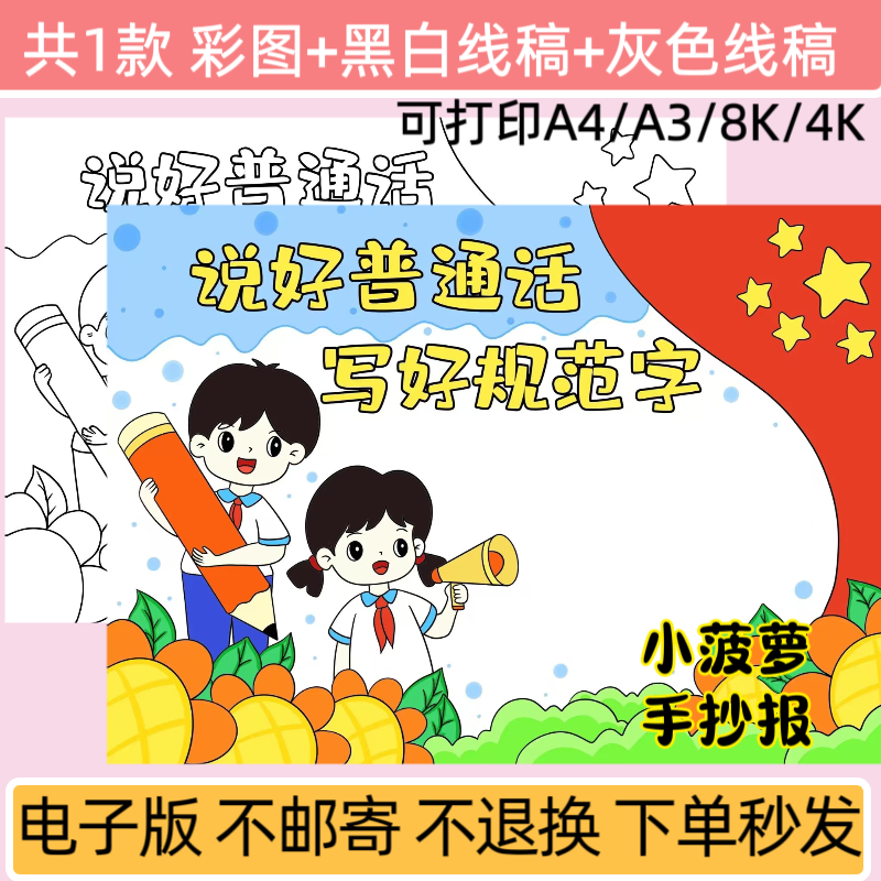 m说好普通话写好规范字儿童主题绘画模板电子版宣传小报线稿