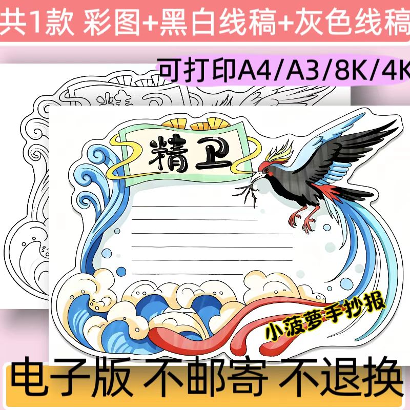 中国古代神话故事精卫人物介绍手抄报模板电子版民间传说线稿