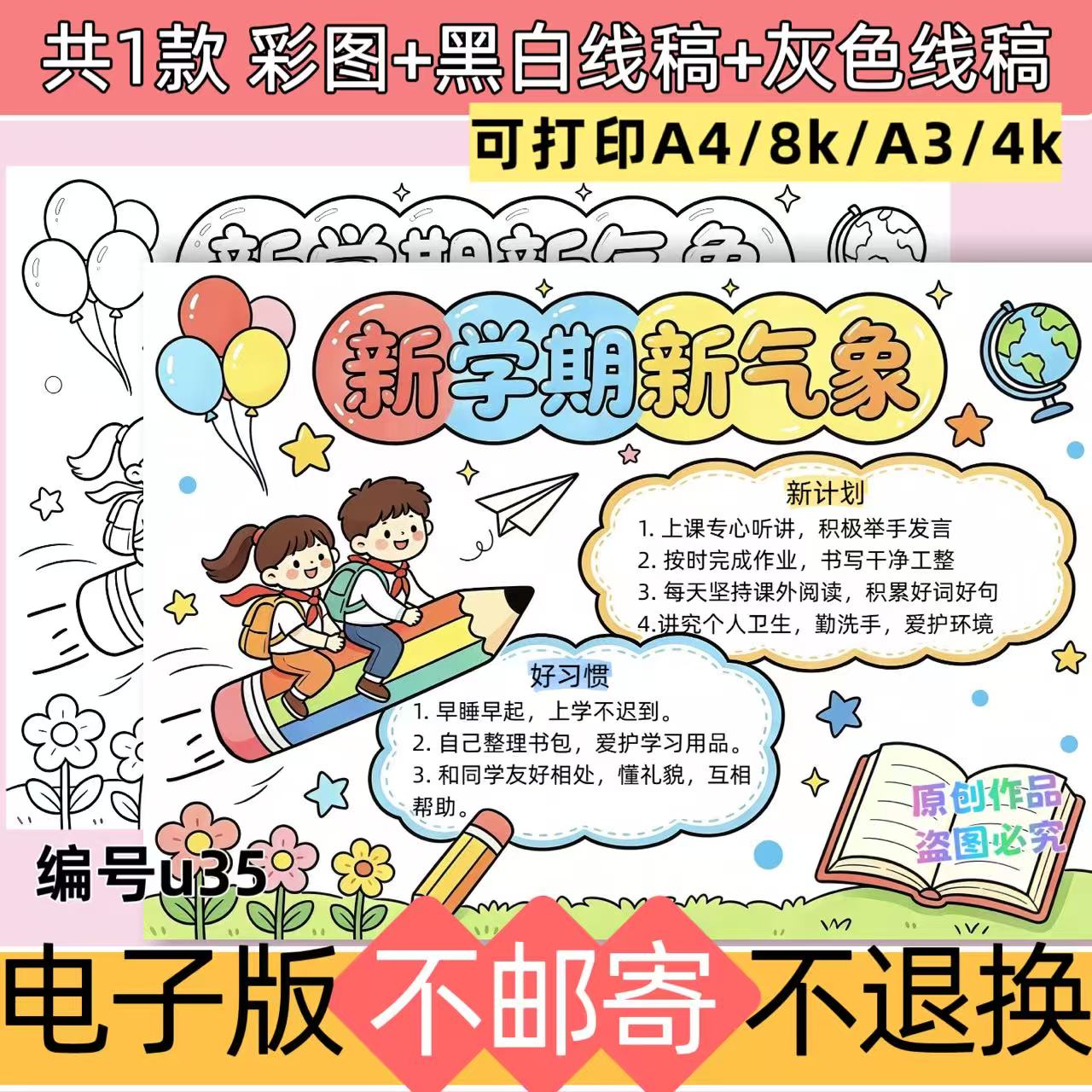U25新学期新气象小学生教育手抄报模板电子版线稿可打印