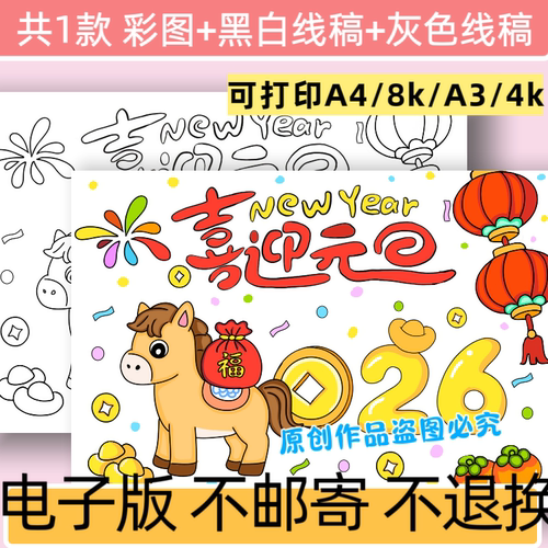 C45喜迎元旦主题绘画手抄报模板电子版新年快乐主题画线稿可打印