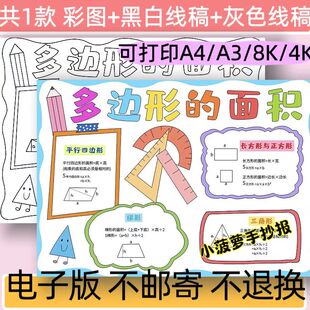 多边形的面积手抄报模板电子版小学生五年级上册数学小报涂色线稿