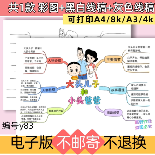y83大头儿子和小头爸爸思维导图手抄报电子版可打印模板线稿涂色