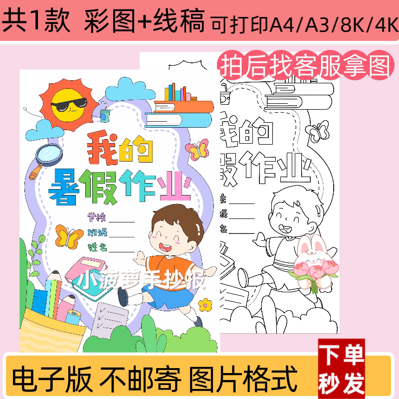 我的暑假作业封面设计手抄报模板电子版小学生小报打印线稿A4A3