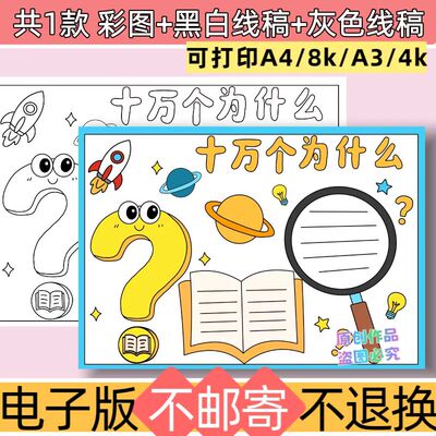 zyf42十万个为什么手抄报模板电子版可打印A3A4学生作业黑白线稿